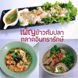 เพ็ญ ข้าวต้มอินทรารักษ์ มีสาขาเดียว