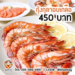 กุ้งกุลาอบเกลือ