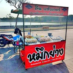 ดีนแซ่บเว่อร์