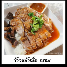 ข้าวเป็ดกรอบ