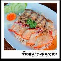 ข้าวหมูแดง หมูกรอบ