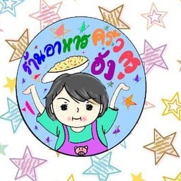 ร้านอาหารครัวครูอัง