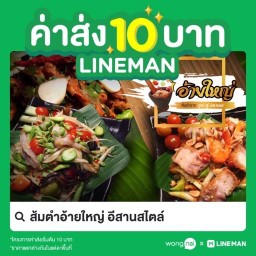 ส้มตำอ้ายใหญ่ อีสานสไตล์