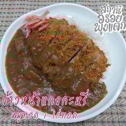 สถานีอร่อยพุงแตก