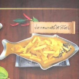 ปลากดแกงส้มใต้(ทั้งตัว)