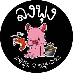 ลงพุง ซีฟู้ด & หมูกระทะ