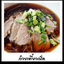 ก๋วยเตี๋ยวเป็ด
