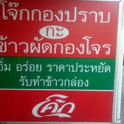 โจ๊กกองปราบกับข้าวผัดกองโจร