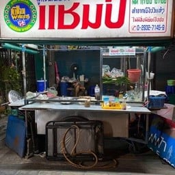 ร้านก๋วยเตี๋ยวแชมป์