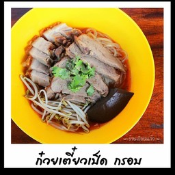ก๋วยเตี๋ยวเป็ดกรอบ