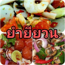 ยำยียวน by joy