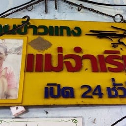 เจ้าของร้าน แม่จำเริญ