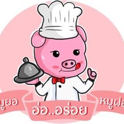 อ่อ..อร่อย