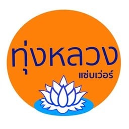 ทุ่งหลวง:thungluang ไก่ย่าง ปลาเผา ส้มตำ