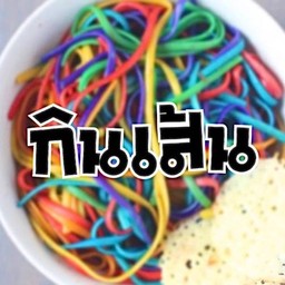 กินเส้น