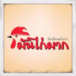 ข้าวมันไก่มาก