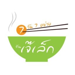ร้านก๋วยเตี๋ยว เจ๊เล็ก 7วัน 7อย่าง (เปิดขายเฉพาะหน้าร้าน) พระราม 4