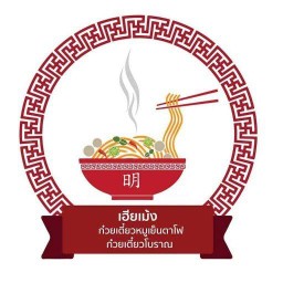 ร้านก๋วยเตี๋ยวเฮียเม้ง เจ้าเก่าคลองเตย@ลาดกระบัง