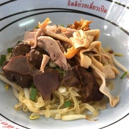 บะหมี่เป็ดหั่น+เครื่องใน แห้ง