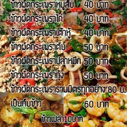 ผัดกระเพรารวมมิตร