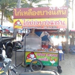 ไก่ย่างสุนทร หนองรี