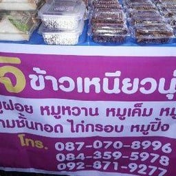 จิข้าวเหนียวนุ่ม