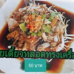 ป้าเดียร์ก๋วยเตี๋ยวหลอดทรงเครื่อง