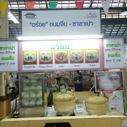 ขนมจีบนางเลิ้ง