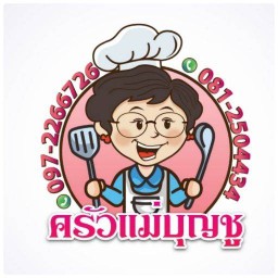 ครัวแม่บุญชู สมุทรปราการ