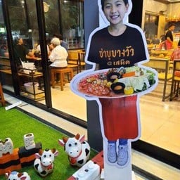 ชาบูบางวัว@เสม็ด.