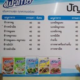 ปัญญาข้าวหมูแดง