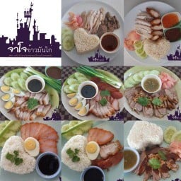 จ่าโจ ข้าวมันไก่ (สูตร ราชนาวี) อ่างศิลา