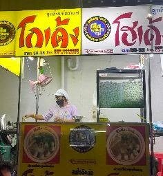 ก๋วยเตี๋ยวโกเด้ง เนื้อตุ๋น-หมูตุ๋น ป้าศรี