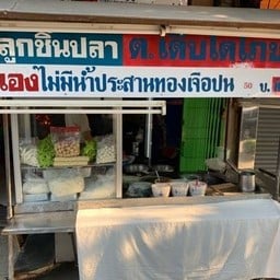 ต.เติบโตโภชนา (ถนนจันทร์13)