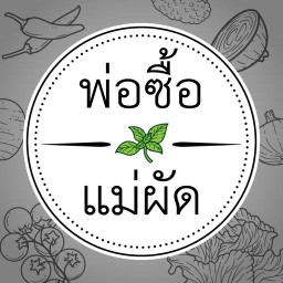 พ่อซื้อ แม่ผัด
