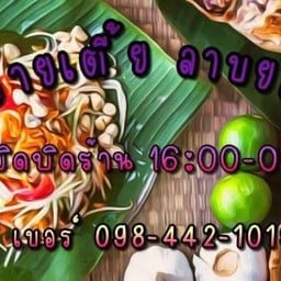 อ้ายเตี้ย ลาบยโส