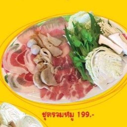 หม้อไฟชุดหมูรวม  (สำหรับ2-3ท่าน)