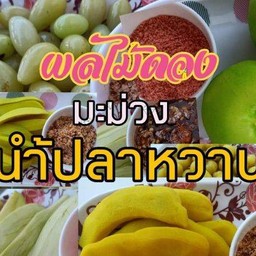 ผลไม้ดอง & มะม่วงน้ำปลาหวาน