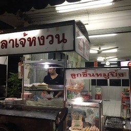 เจ้หงวน ศาลาแดง