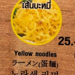 เส้นบะหมี่