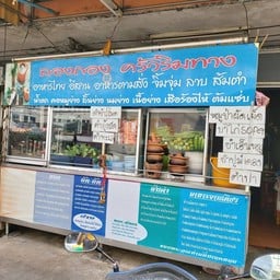 ร้านลองกอง ครัวริมทาง