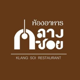 ร้านอาหารกลางซอย (Klang Soi)