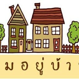 อิ่มอยู่บ้าน