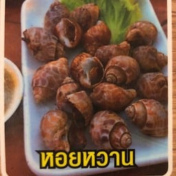 หอยหวาน