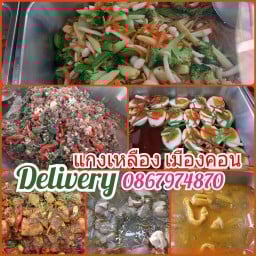 แกงเหลือง เมืองคอน