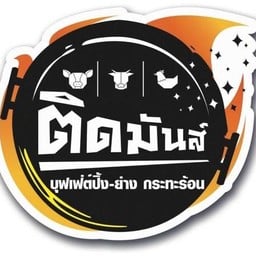 ติดมันส์ บางแค บางแค
