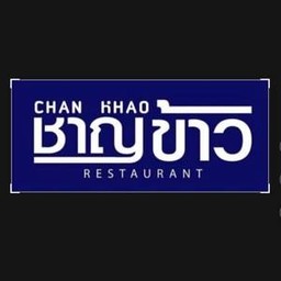 ชาญข้าว ท่าอิฐ นนทบุรี