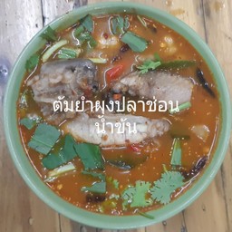 ต้มยำผุงปลาช่อนน้ำข้นชาม