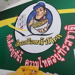 ข้าวขาหมู ยำแซลม่อน ศรีราชา