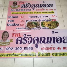 ร้านอาหารครัวคุณก้อยลาดพร้าว48